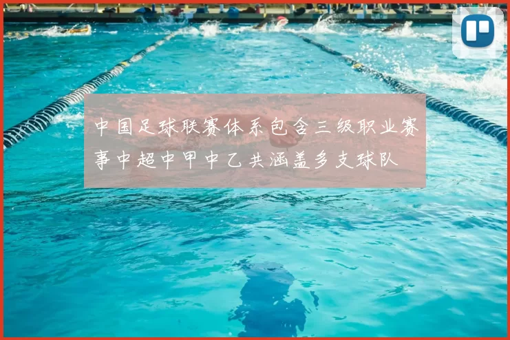 中国足球联赛体系包含三级职业赛事中超中甲中乙共涵盖多支球队