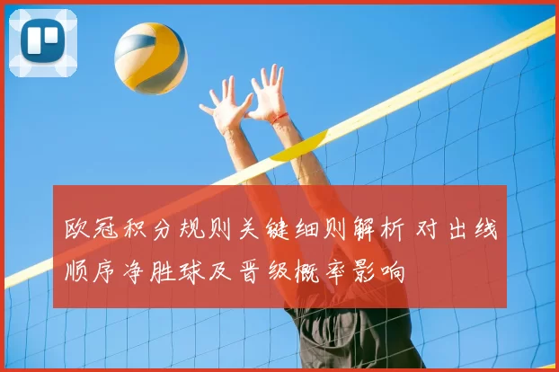 欧冠积分规则关键细则解析 对出线顺序净胜球及晋级概率影响
