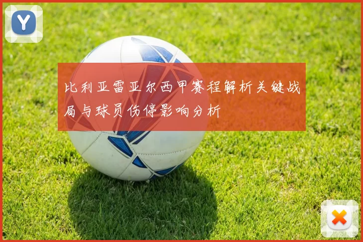 比利亚雷亚尔西甲赛程解析关键战局与球员伤停影响分析