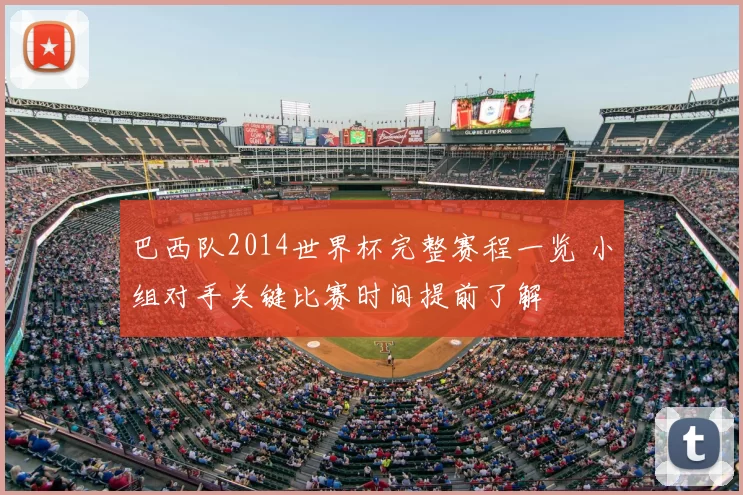 巴西队2014世界杯完整赛程一览 小组对手关键比赛时间提前了解