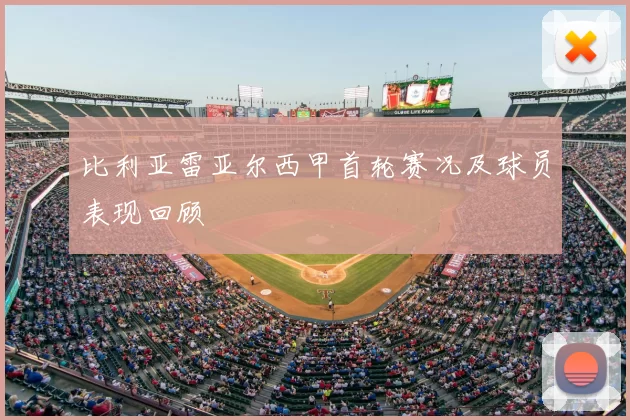 比利亚雷亚尔西甲首轮赛况及球员表现回顾