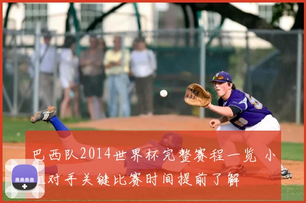 巴西队2014世界杯完整赛程一览 小组对手关键比赛时间提前了解