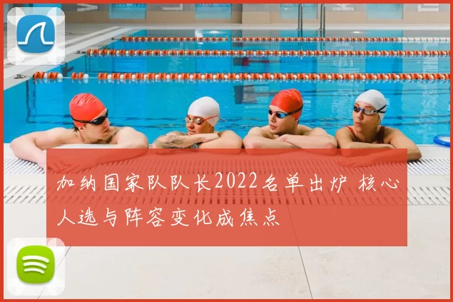 加纳国家队队长2022名单出炉 核心人选与阵容变化成焦点