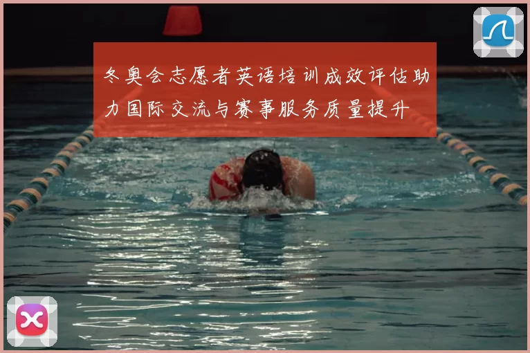 冬奥会志愿者英语培训成效评估助力国际交流与赛事服务质量提升