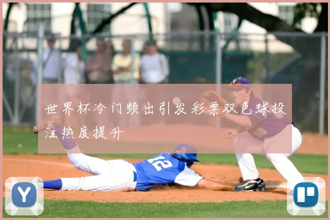 世界杯冷门频出引发彩票双色球投注热度提升