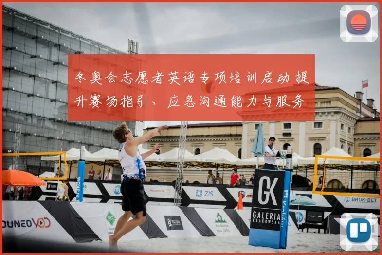 冬奥会志愿者英语专项培训启动 提升赛场指引、应急沟通能力与服务质量