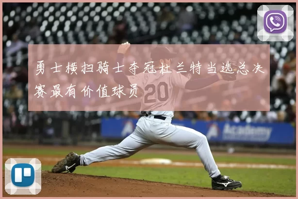 勇士横扫骑士夺冠杜兰特当选总决赛最有价值球员