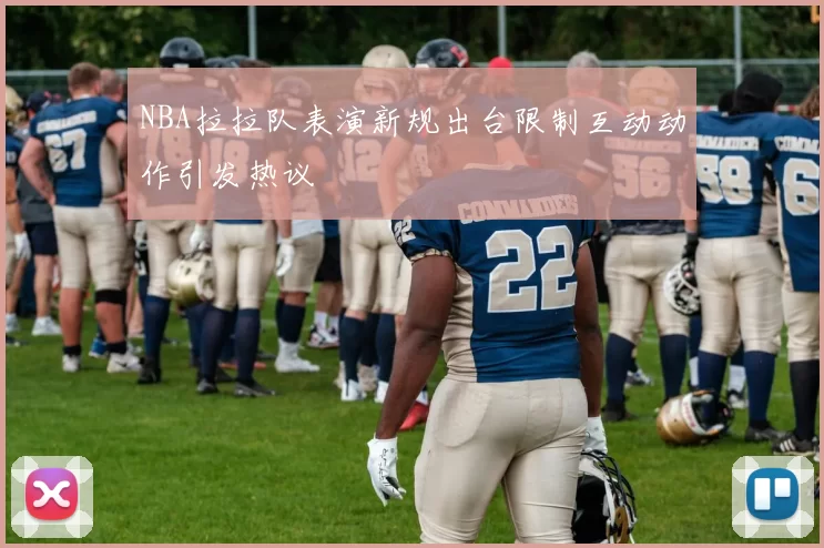 NBA拉拉队表演新规出台限制互动动作引发热议