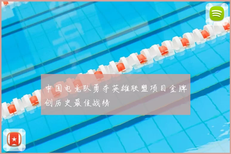 中国电竞队勇夺英雄联盟项目金牌创历史最佳战绩