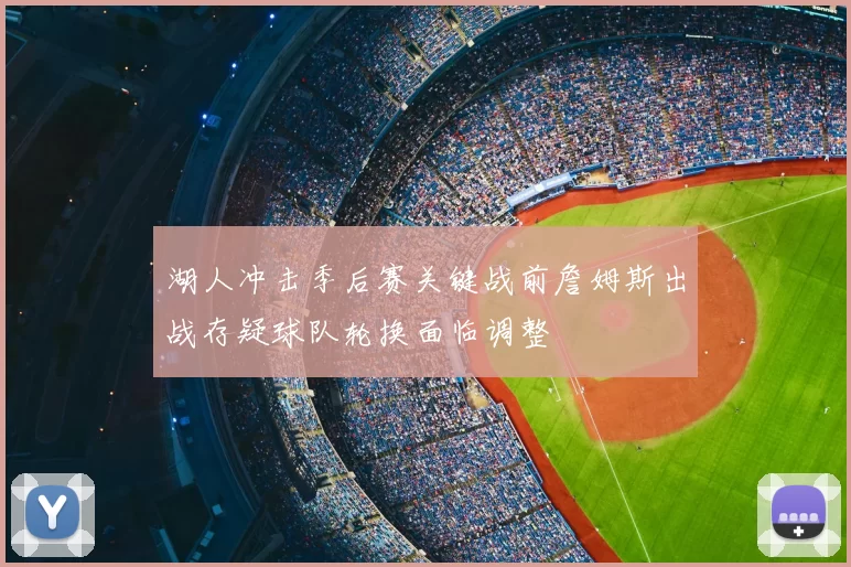 湖人冲击季后赛关键战前詹姆斯出战存疑球队轮换面临调整