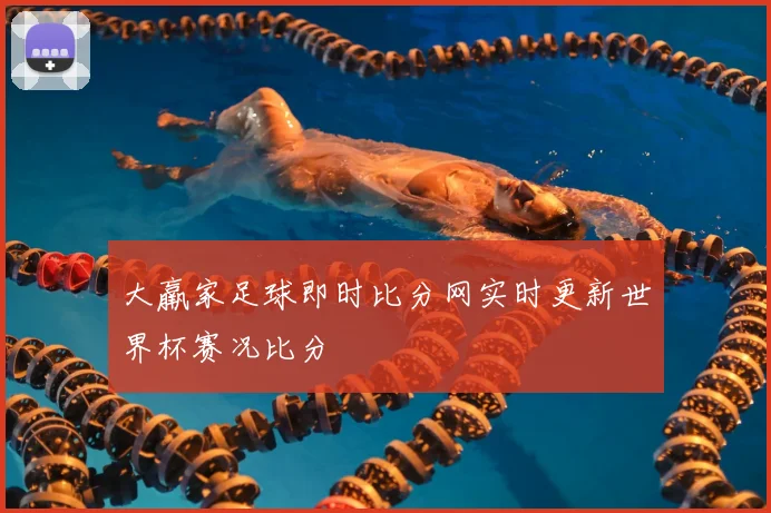大羸家足球即时比分网实时更新世界杯赛况比分