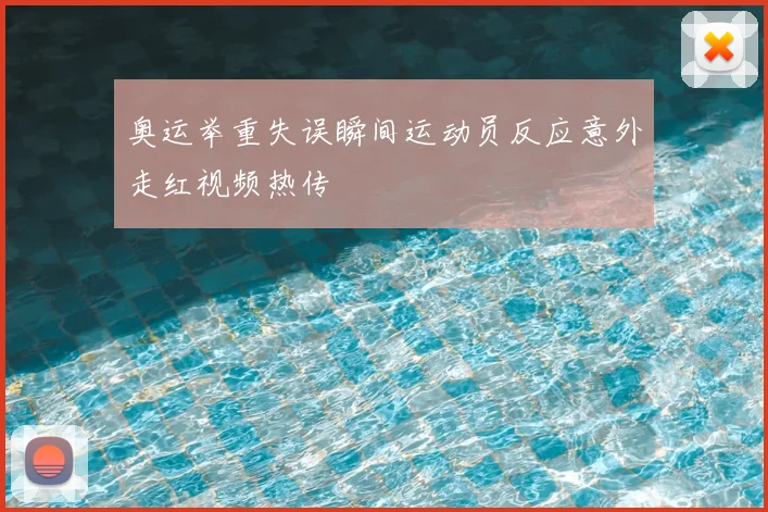 奥运举重失误瞬间运动员反应意外走红视频热传
