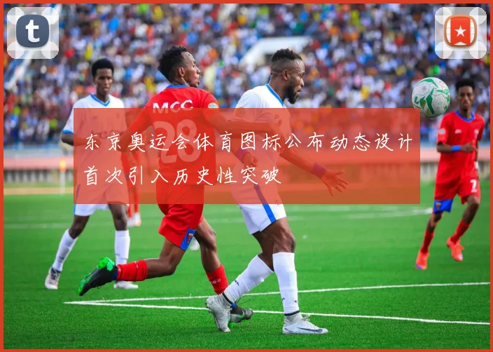 东京奥运会体育图标公布动态设计首次引入历史性突破