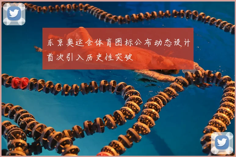 东京奥运会体育图标公布动态设计首次引入历史性突破