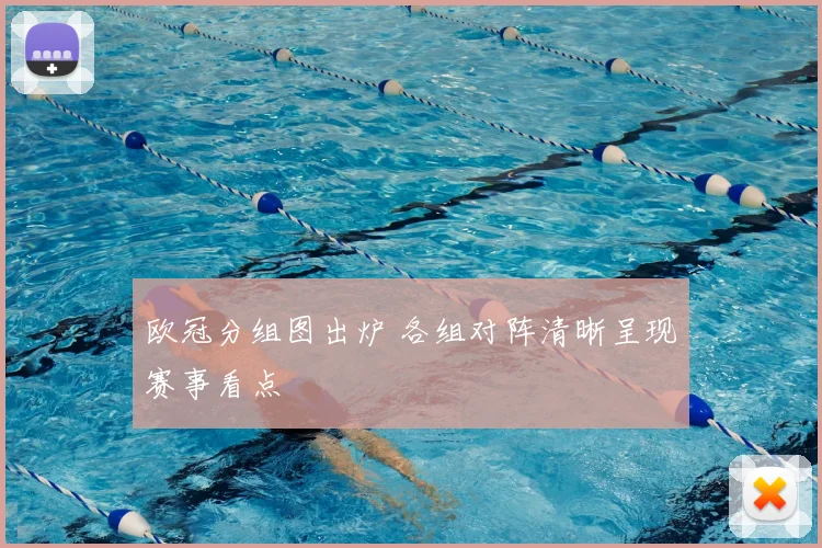 欧冠分组图出炉 各组对阵清晰呈现赛事看点