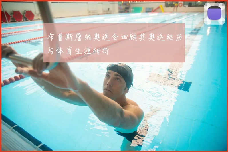 布鲁斯詹纳奥运会回顾其奥运经历与体育生涯转折