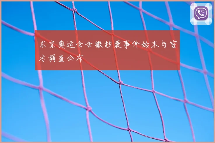 东京奥运会会徽抄袭事件始末与官方调查公布