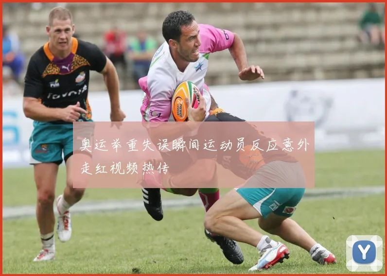 奥运举重失误瞬间运动员反应意外走红视频热传