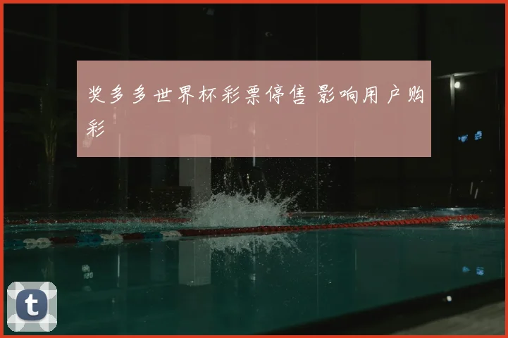 奖多多世界杯彩票停售 影响用户购彩