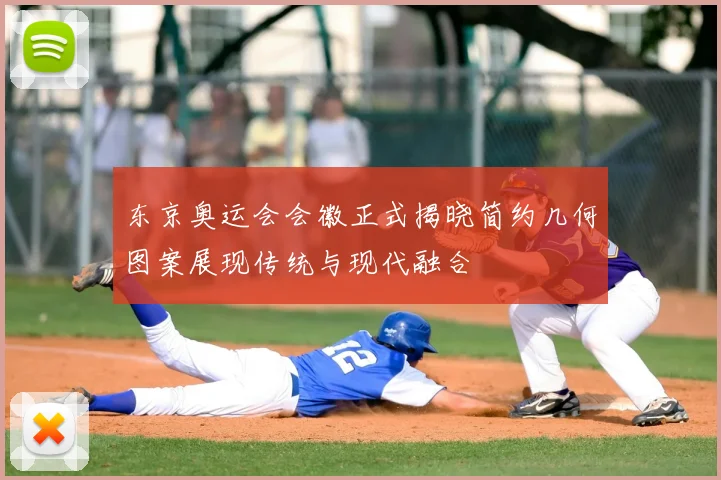 东京奥运会会徽正式揭晓简约几何图案展现传统与现代融合