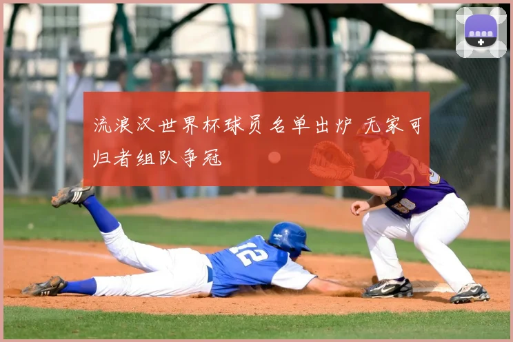 流浪汉世界杯球员名单出炉 无家可归者组队争冠