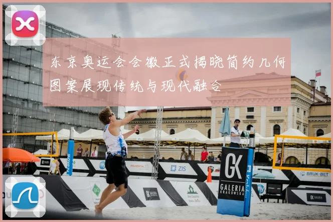 东京奥运会会徽正式揭晓简约几何图案展现传统与现代融合