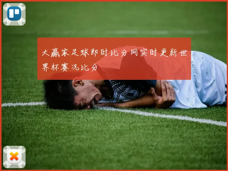 大羸家足球即时比分网实时更新世界杯赛况比分